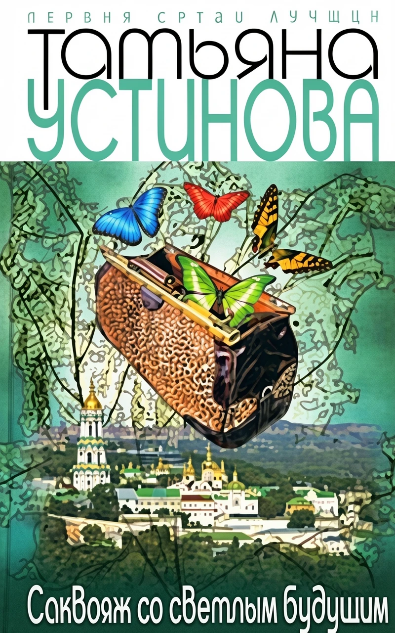 Книга Саквояж со светлым будущим