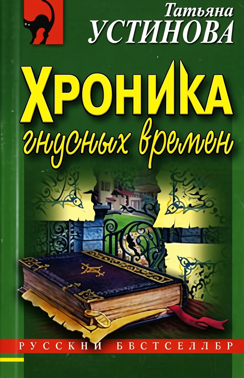 Книга Хроника гнусных времен