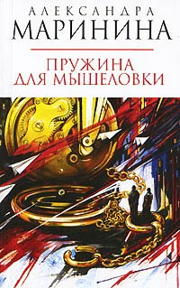 Книга Пружина для мышеловки