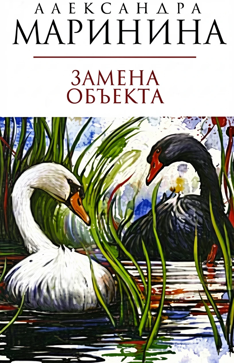 Книга Замена объекта