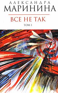 Книга Все не так