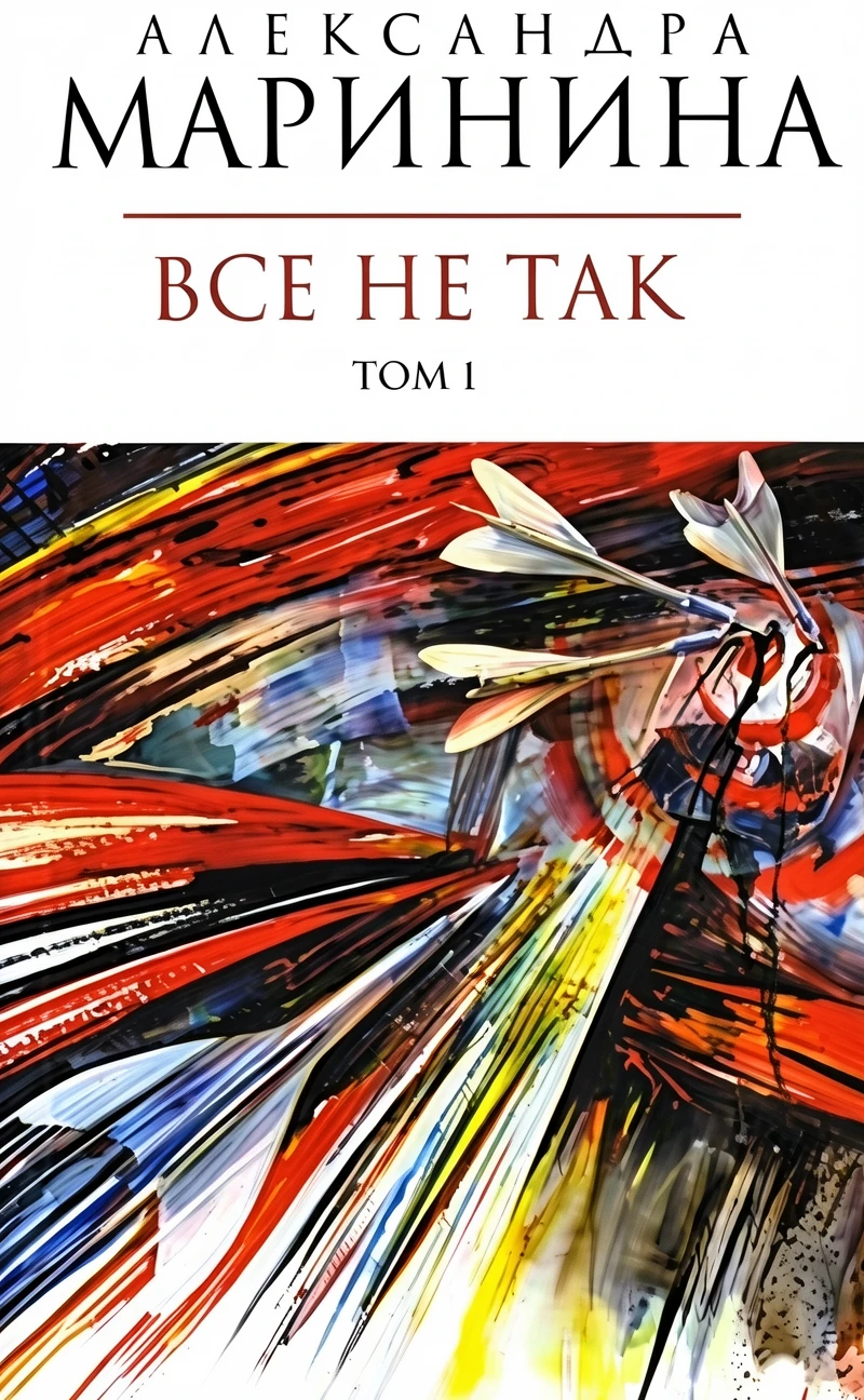 Книга Все не так