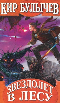 Книга Звездолет в лесу