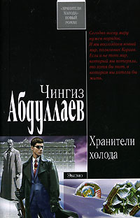 Книга Хранители холода