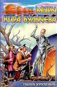 Книга Тайна Урулгана