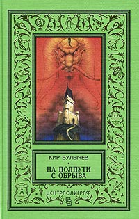 Книга На полпути с обрыва