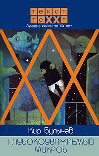 Книга Глубокоуважаемый микроб