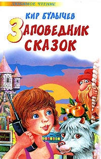 Книга Заповедник сказок