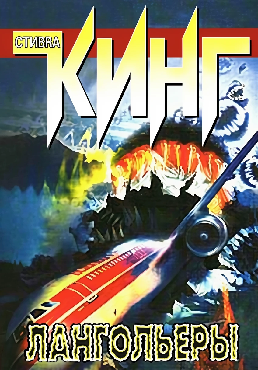 Книга Лангольеры