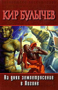 Книга На днях землетрясение в Лигоне