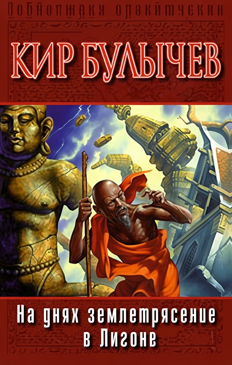 Книга На днях землетрясение в Лигоне