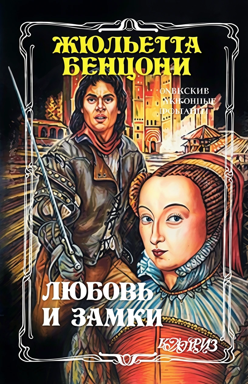 Книга Любовь и замки. Том 1