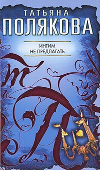 Книга Интим не предлагать