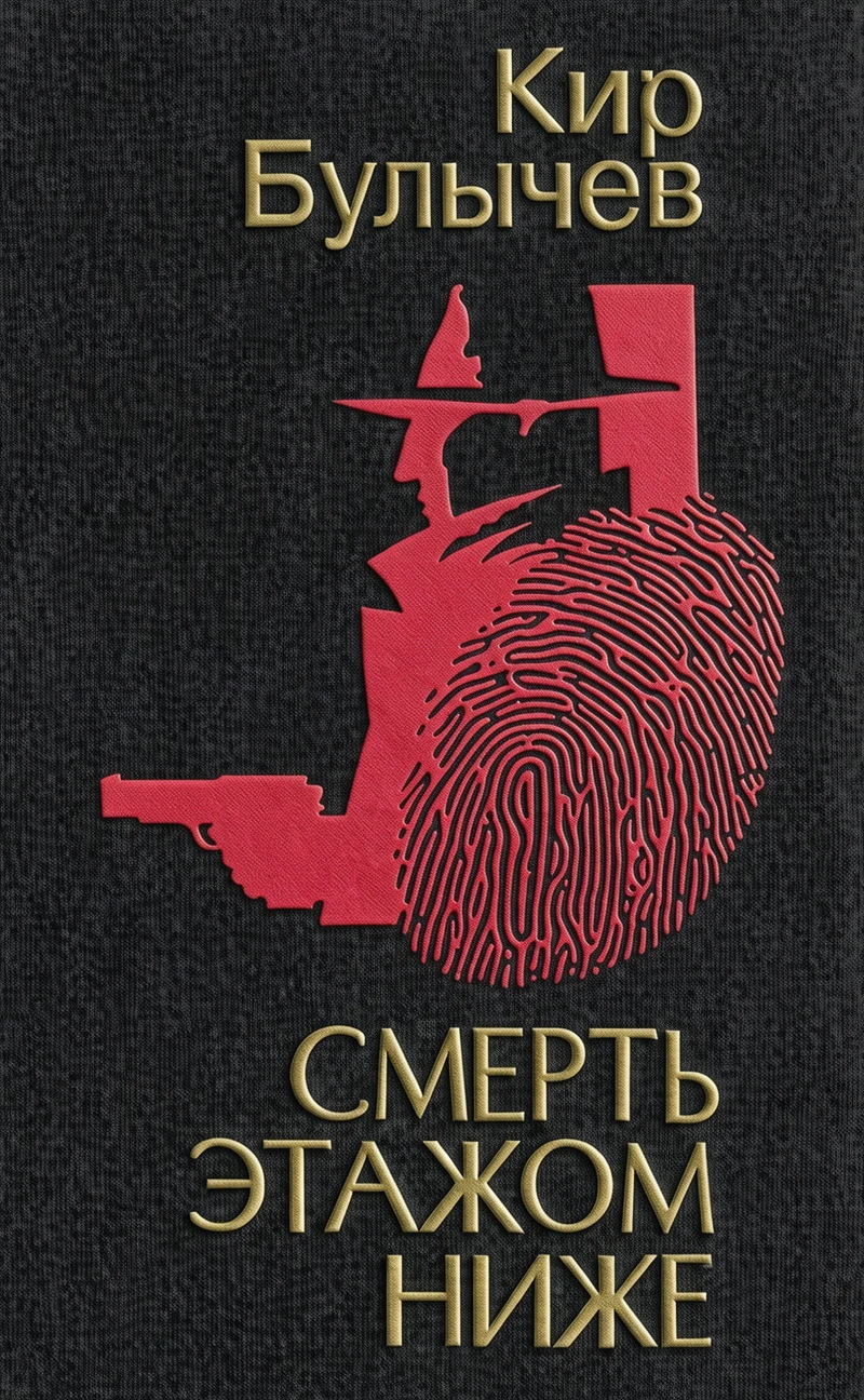 Книга Смерть этажом ниже