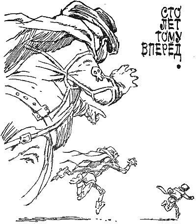 Иллюстрация к книге — Сто лет тому вперед [One-Hundred-Years-Ahead-01.png]