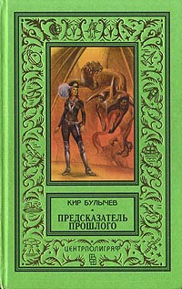 Книга Предсказатель прошлого