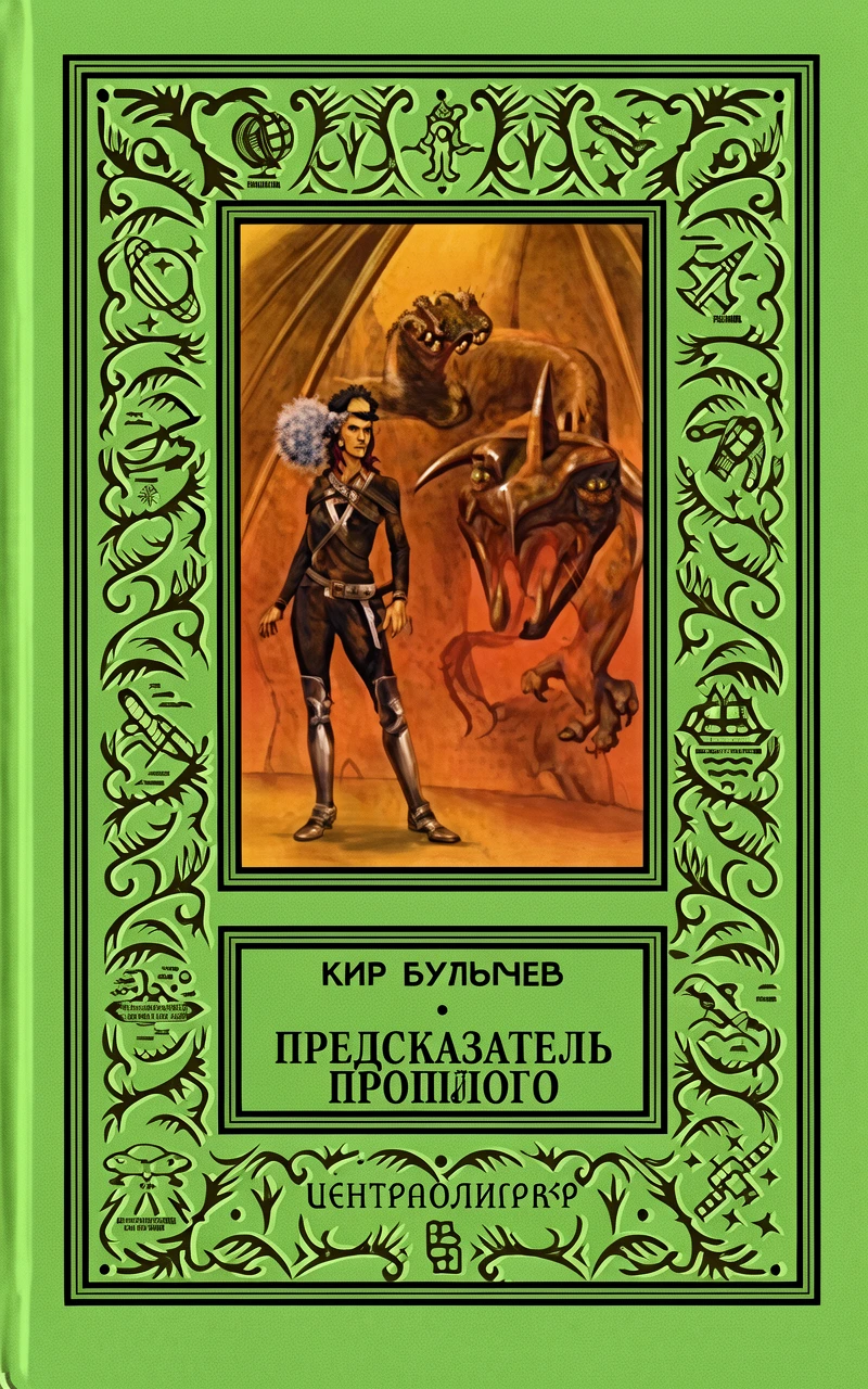 Книга Предсказатель прошлого