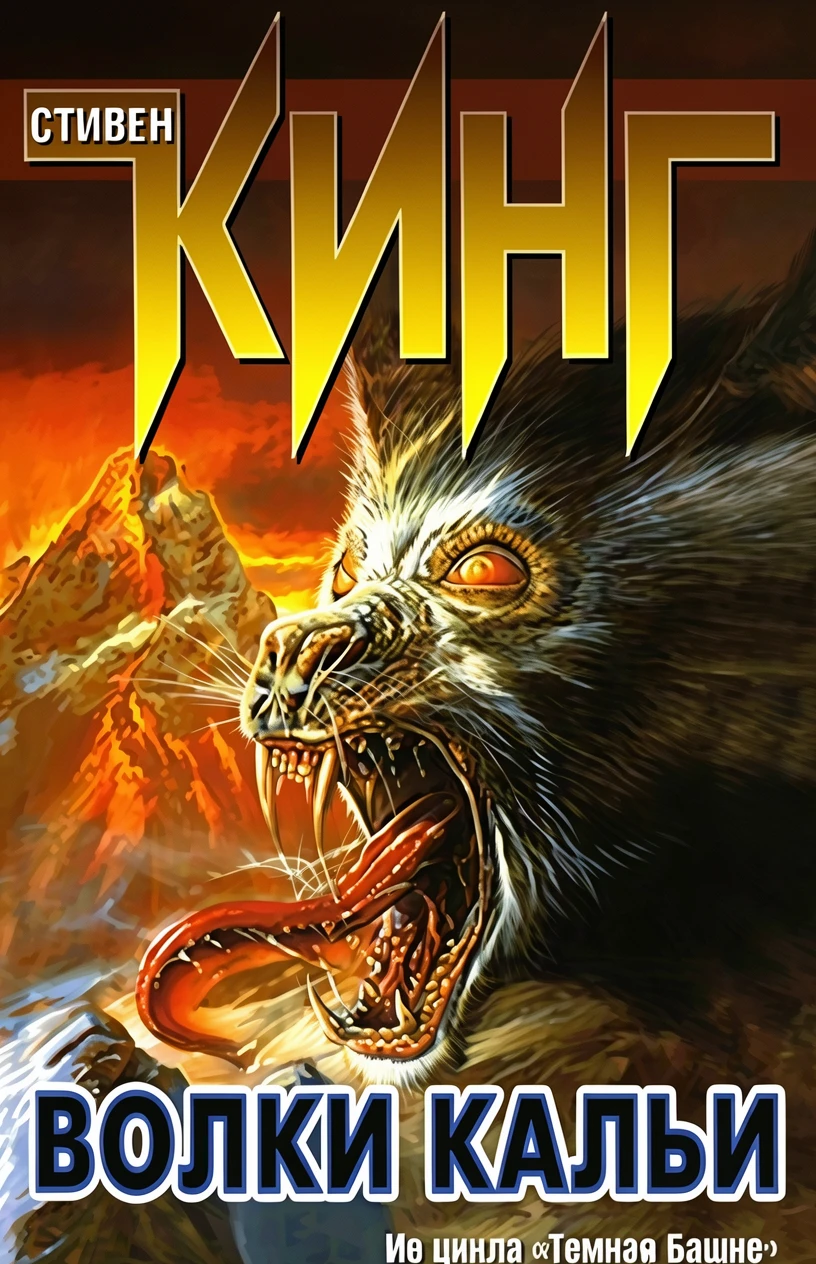 Книга Волки Кальи
