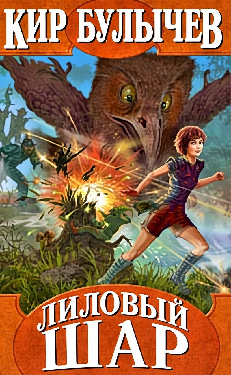 Книга Лиловый шар