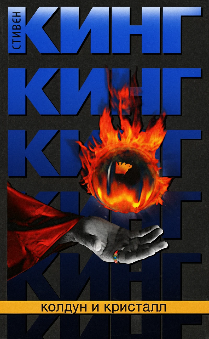 Книга Колдун и кристалл