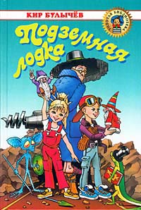 Книга Подземная лодка