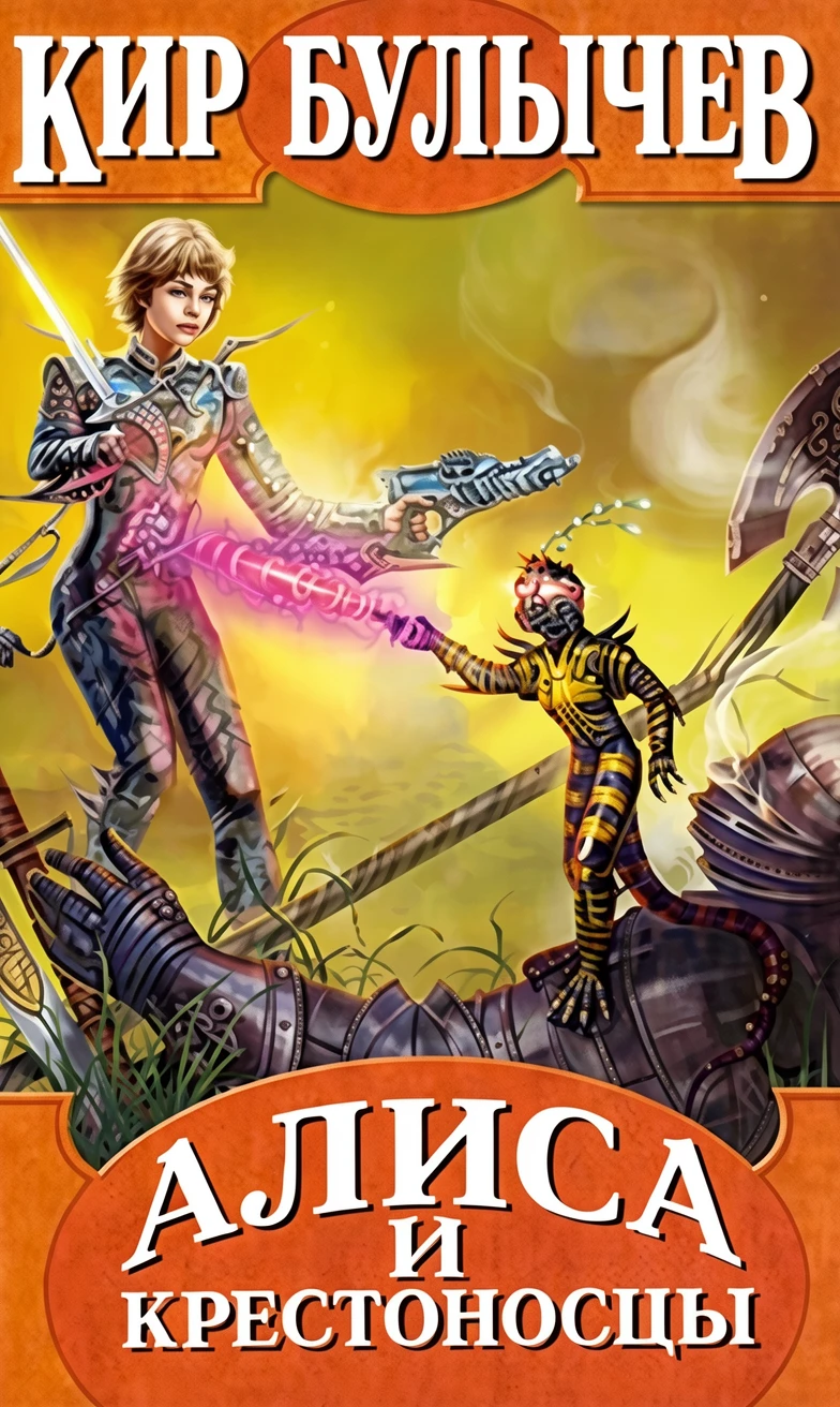 Книга Алиса и крестоносцы
