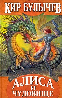 Книга Алиса и чудовище