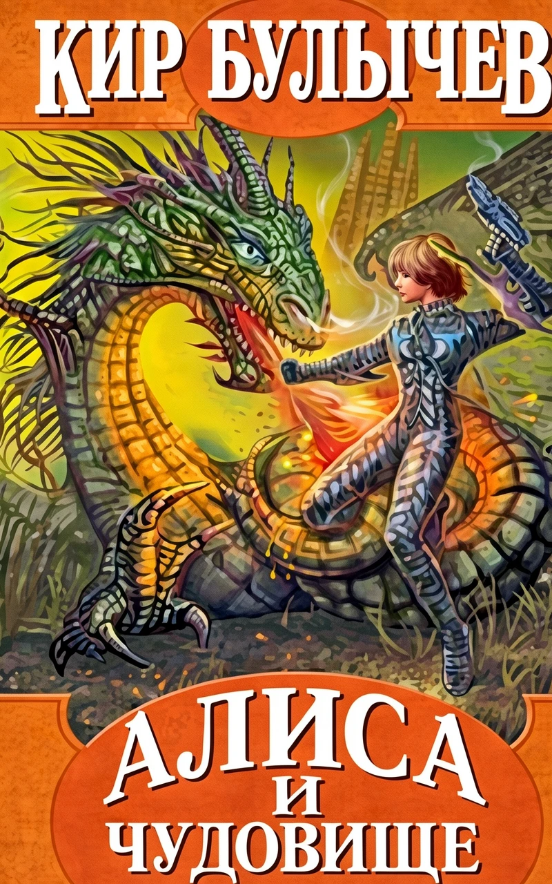 Книга Алиса и чудовище