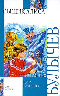 Книга Сыщик Алиса