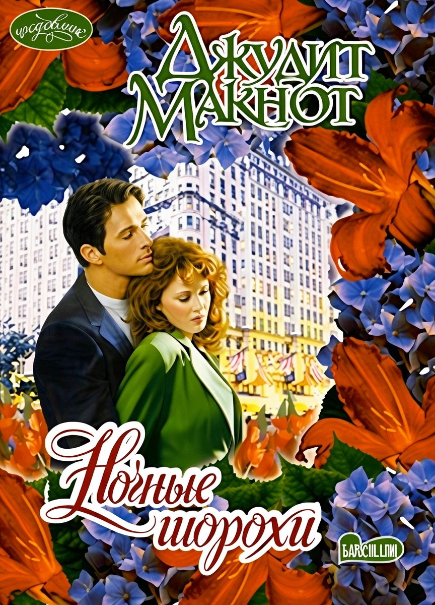 Книга Ночные шорохи