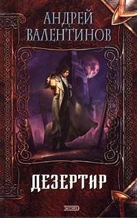Книга Дезертир