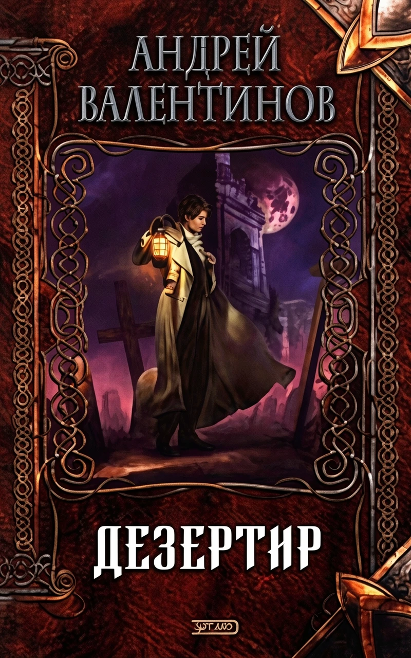 Книга Дезертир