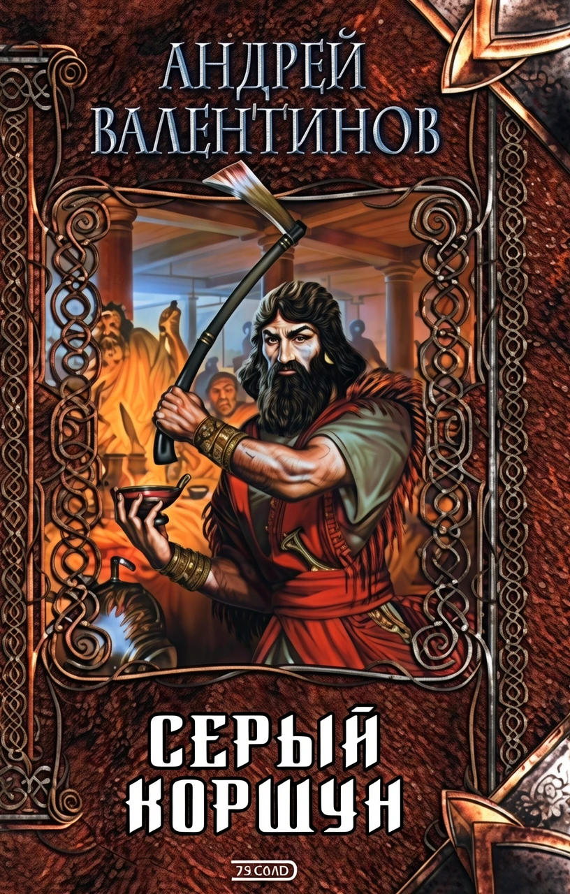 Книга Серый коршун