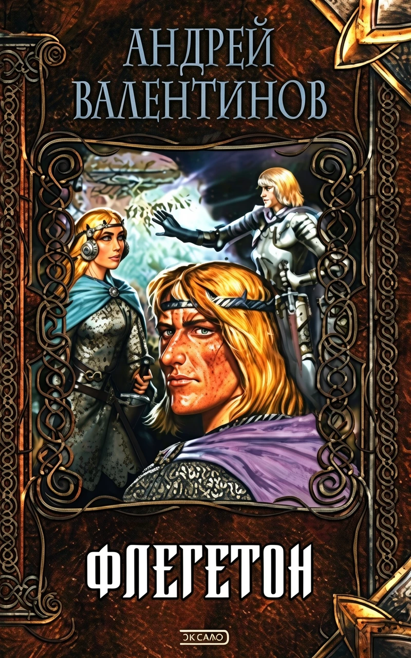 Книга Флегетон