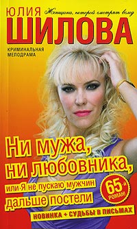 Книга Ни мужа, ни любовника, или Я не пускаю мужчин дальше постели