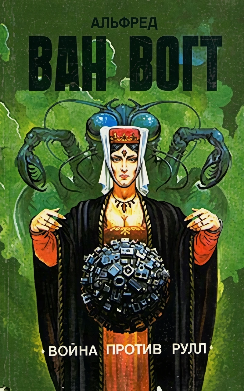 Книга Война против Рулл