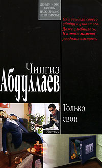 Книга Только свои