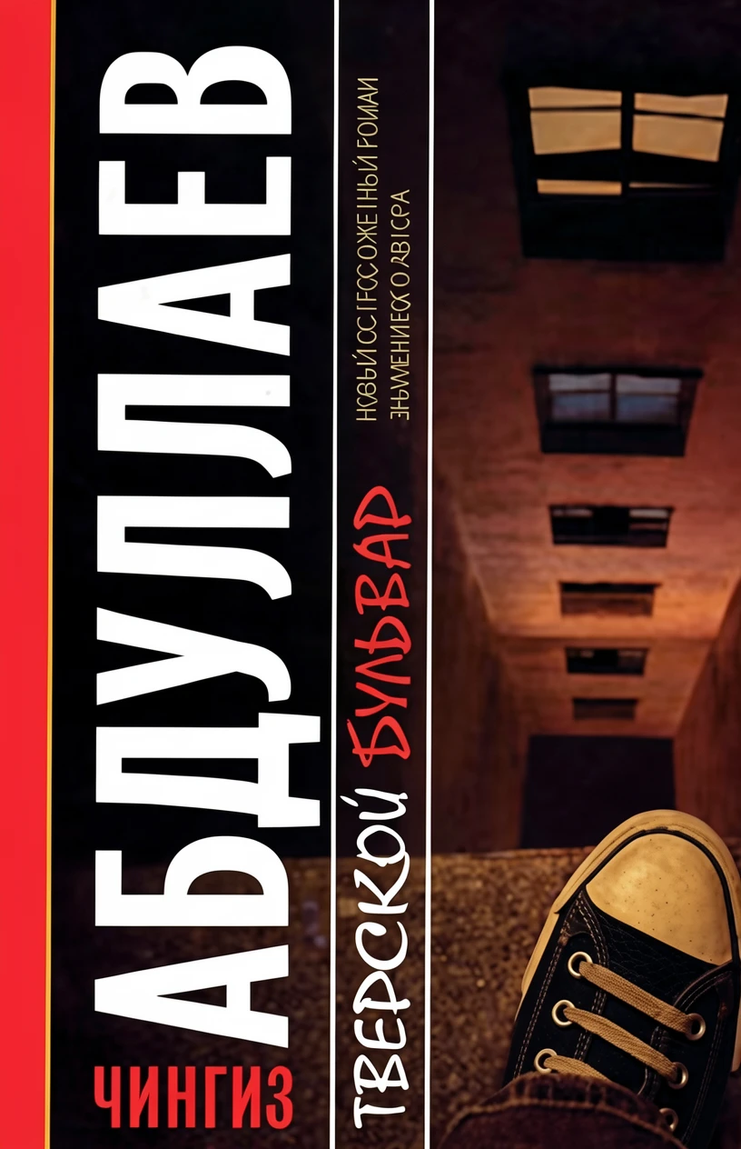 Книга Тверской бульвар