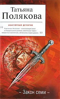 Книга Закон семи