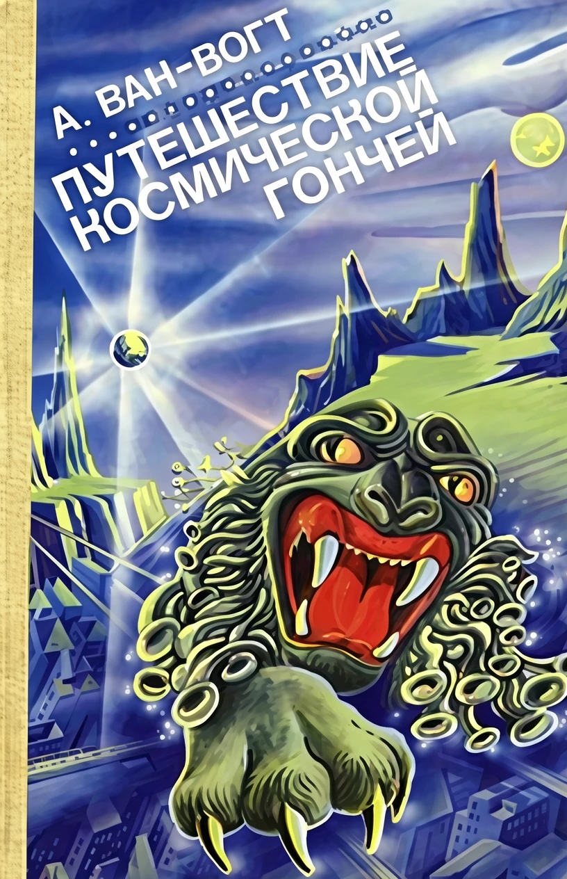 Книга Путешествие космической гончей