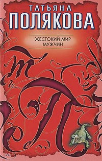 Книга Жестокий мир мужчин