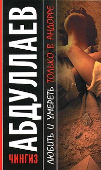 Книга Любить и умереть только в Андорре