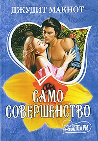 Книга Само совершенство. Книга 2