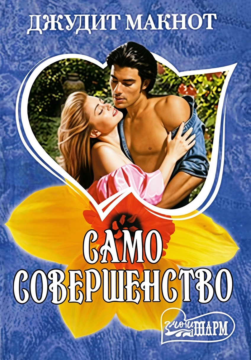 Книга Само совершенство. Книга 2