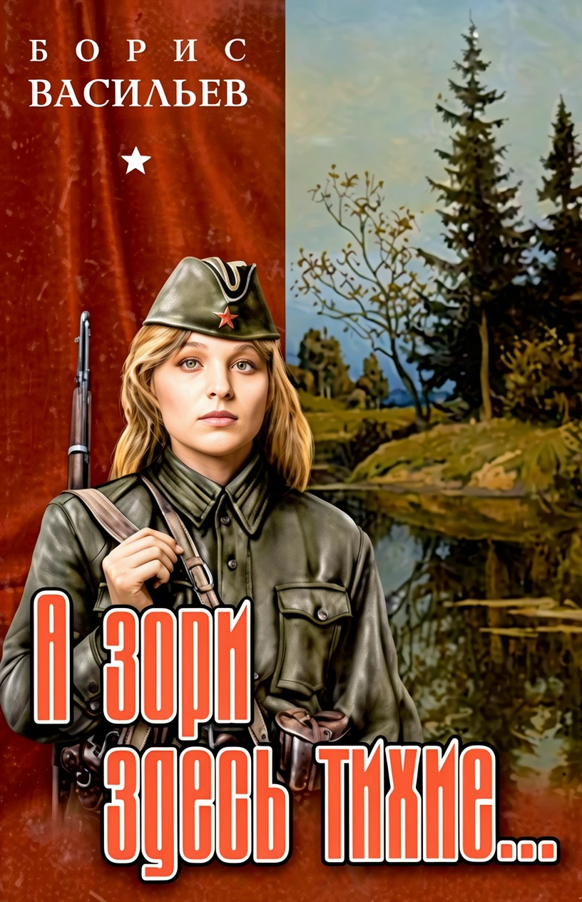 Книга А зори здесь тихие...