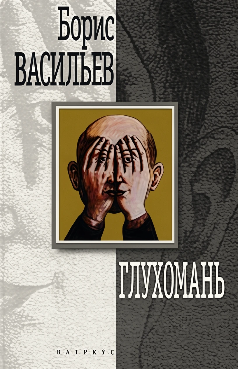 Книга Глухомань