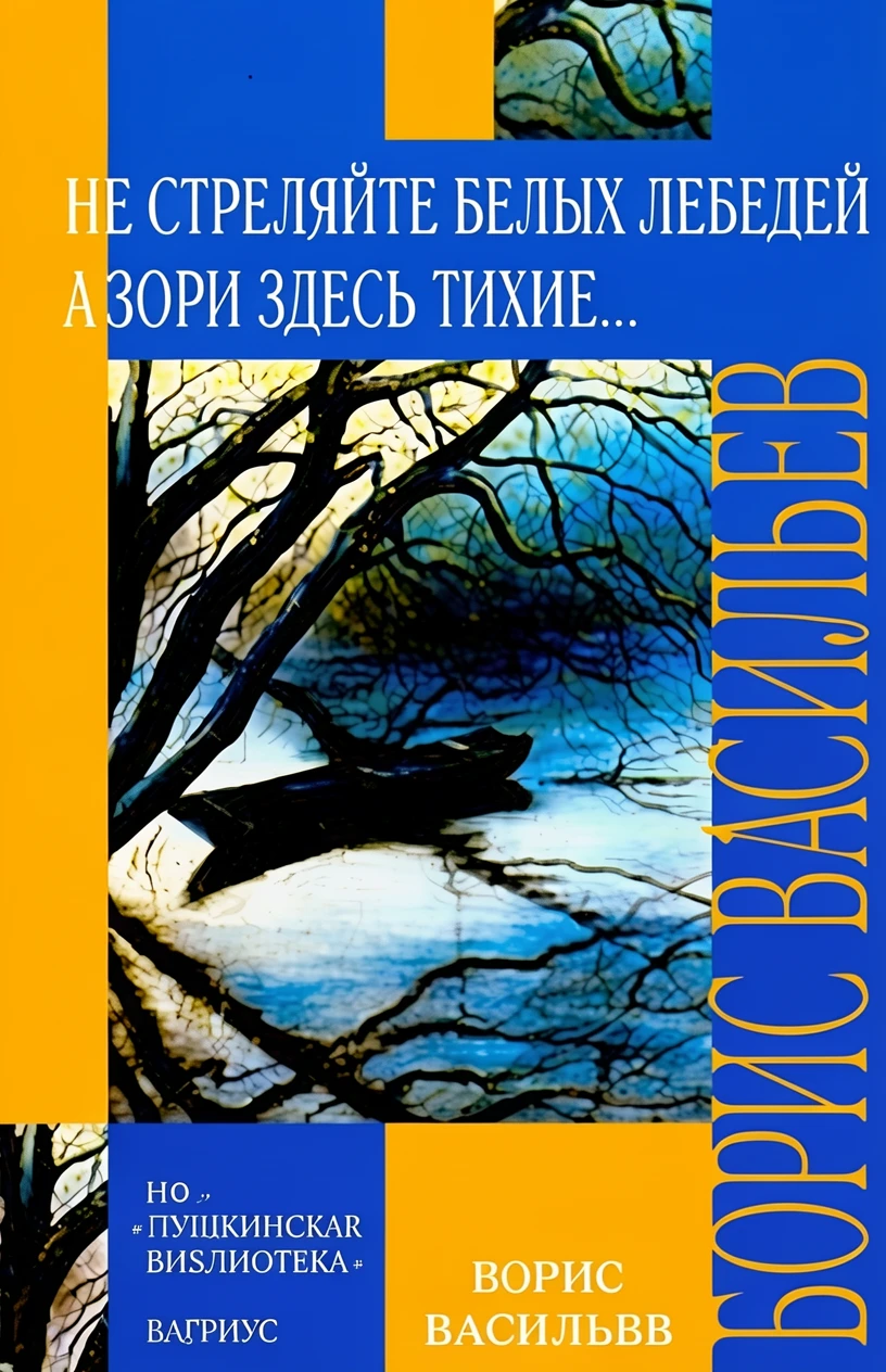 Книга Не стреляйте белых лебедей