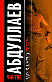 Книга Зло в имени твоем