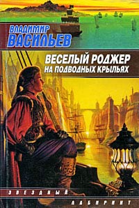 Книга Веселый Роджер на подводных крыльях