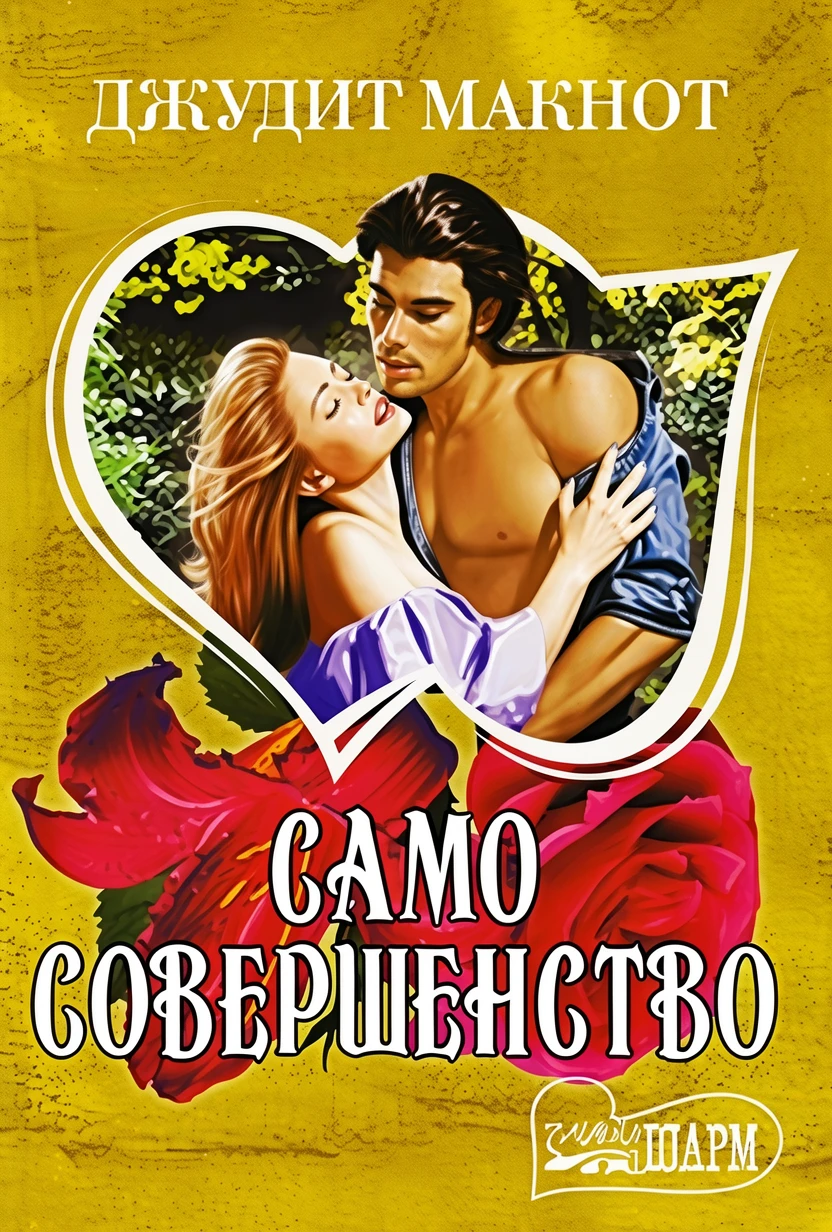 Книга Само совершенство. Книга 1